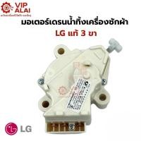 ราคา มอเตอร์เดรนน้ำทิ้งเครื่องซักผ้าLG แท้ 3 ขา MOTOR DRAIN มอเตอร์เดรน มอเตอร์เดรนน้ำทิ้งLG QC-22มอเตอร์ (5218799220)