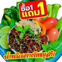 ราคา น้ำพริกเผาผัดหมูสับน้ำพริกเผาผัดกากหมูและน้ำพริกเผากุ้งน้ำหนัก300กรัม(2กระปุก) ซื้อ1แถม1ผัดแห้งหวานนำกำลังดีอร่อย (29629940604)