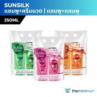 ราคา Sunsilk ซันซิล แชมพูหัวปั้ม แพ็ค 2 ขนาด 300-350ml ครีมนวด แชมพู (18682750111)
