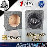 ราคา BASS Apostle ตู้ลำโพงเปล่า 4 นิ้ว BA-401 หุ้มกำมะหยี่ ตู้ลำโพง 4 นิ้ว ตู้4นิ้ว ตู้เปล่าสำหรับดอกลำโพงเสียงกลาง 4นิ้ว (5530079922)