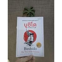 ราคา หนังสือชื่อเรื่อง "บูชิโด" วิถีนักรบซามูไร (26924753906)