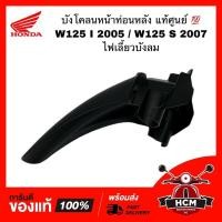ราคา บังโคลนหน้าท่อนหลัง WAVE125 I 2005 /WAVE125 S 2007 ไฟเลี้ยวบังลม / เวฟ125 I / เวฟ125 S แท้ศูนย์ + ธรรมดา 61200-KPH-700 (14161646029)