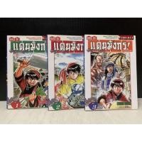 ราคา (แยกเล่ม) เศษ ยอดกุ๊กแดนมังกร ภาคสู่แดนกำเนิด : พร้อมส่ง (17181144257)