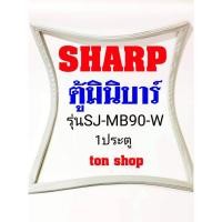 ราคา ขอบยางตู้เย็น SHARP 1ประตู ตู้มินิบาร์ รุ่นSJ-MB90-W (24522914428)