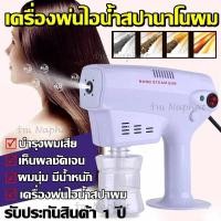 ราคา Top Popu;ar เครื่องพ่นไอน้ำสปานาโน รุ่น XH-040H เครื่องพ่นนาโน สปานาโน นาโนผม (9209848859)