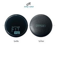 ราคา ถูก/แท้/มีไลฟ์ แป้ง Maybelline Fit Me Matte+Poreless Foundation เมย์เบลลีน แป้งคุมมัน แป้งฟิตมี ไม่ผสมรองพื้น (23827913322)