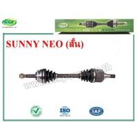 ราคา เพลาขับหน้า NISSAN SUNNY NEO ABS (2827515728)
