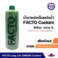 ราคา น้ำยาหล่อเย็นหม้อน้ำ FACTO Long Life GREEN COOLANT ขนาด 1L สีเขียว (21232536892)