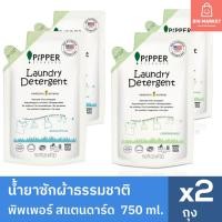 ราคา แพ็คคู่ Pipper Standard น้ำยาซักผ้าพิพเพอร์ สแตนดาร์ด ถุงรีฟิล ขนาด 750 มล Laundry Detergent Refill (26417544479)