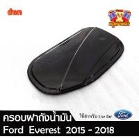 ราคา [ E-TAX ] ครอบฝาถังน้ำมัน Ford Everest 2015-2018 [ ดำเงา ] ( AOS ) (25091763249)