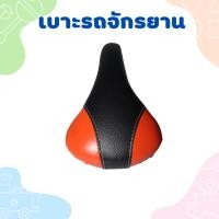 ราคา อะไหล่รถจักรยาน เบาะรถจักรยานหลายสี สำหรับติดรถจักรยาน (25753040386)