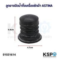 ราคา ลูกยางปิดน้ำทิ้งเครื่องซักผ้า ASTINA 47mm x 44mm อะไหล่เครื่องซักผ้า (19487386039)