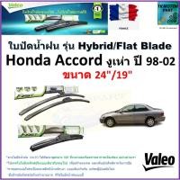 ราคา ใบปัดน้ำฝน ฮอนด้า แอคคอร์ด,Honda Accord งูเห่า ปี 98-02 ,Valeo รุ่นไฮบริดและก้านยาง ขนาด 24"กับ19" (22471651770)