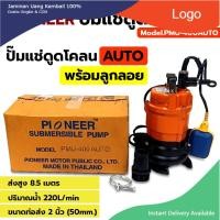 ราคา ส่งด่วนค่ะ PIONEER ปั๊มแช่ดูดโคลน ปั๊มดูดโคลน พร้อมลูกลอย ปั๊มดูดโคลนออโต้ 2 นิ้ว 400 วัตต์ (220V.) PMU-400 AUTO (22628763780)