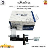 ราคา แม่ปั้มคลัชบน ISUZU TFR ปี 1989 ขนาด 5/8 เครื่องยนต์ 2.5, 3.0 เหล็กอย่างดี รูใหญ่ 12mm. #8-94434-710-0 (17169634595)