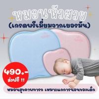 ราคา หมอนทารก ป้องกันหัวแบน Mummom หมอนหัวสวย ของแท้! 100% หมอนสุขภาพทารก เกรดพรีเมี่ยมจากเยอรมัน เหมาะแกการนอนของเด็ก (9795656120)