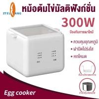 ราคา เครื่องต้มไข่ ที่นึ่งอาหาร ที่ต้มไข่ เครื่องนึ่งอาหาร ต้มไข่ เครื่องต้มไข่อเนกประสงค์ ใช้งานได้ง่าย ขนาดเล็ก พกพา รุ่น (25085292935)