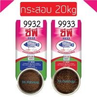 ราคา [ยกกระสอบ 20kg] อาหารปลาซีพี9932-9933 / อาหารปลากินพืช. (42452825122)