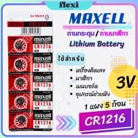 ราคา ถ่าน Maxell / ถ่านกระดุม / ถ่านนาฬิกา รหัส CR1216 3V สำหรับ นาฬิกา , เครื่องคิดเลข , รีโมท, อุปกรณ์อิเล็กทรอนิกส์ (28729834286)