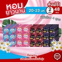 ราคา BestChoice.65ส่งฟรี 2 แพค Downy ดาวน์นี่ ปรับผ้านุ่ม ขนาด 20 - 23 มล. (แพคละ 24 ซอง) ล็อตใหม่ ถูกสุด ดาวน์นี่5บาท (22560083300)
