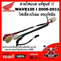 ราคา สายไฟแบต WAVE125 I 2005-2011 ไฟเลี้ยวบังลม / เวฟ125 I 2005 สตาร์ทมือ แท้ศูนย์ 32103-KPH-700 ขั้วไฟแบต สายไฟแบตเตอรี่ (28501766037)
