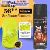 ราคา ✨ Samurai 56 ** Fluorescent Yellow สี สเปรย์ ซามูไร สีเหลือง สะท้อนแสง สีพ่น รถยนต์ มอเตอร์ไซค์ ล้อ (19174750871)