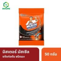 ราคา มิสเตอร์ มัสเซิล ขจัดท่อตัน ชนิดผง 50 กรัม Mr Muscle Drain Declogger 50g (28462657905)