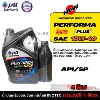 ราคา PTT 10W-40 เฟอร์ฟอร์มา ซินเทค พลัส น้ำมันเครื่องเบนซินสังเคราะห์ EVOTEC ขนาด 4ลิตร แถมฟรี 1ลิตร (28180467348)