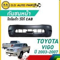 ราคา กันชนหน้า VIGO CAB ปี 2003-2007 โตโยต้า วีโก้ (25337042233)