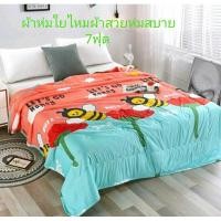 ราคา ผ้านวมใยไหมราคาถูก7ฟุตไม่พอใจยินดีคืนเงิน (25154777417)