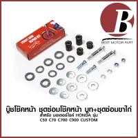 ราคา บูทโช๊คหน้า บูชโช้คหน้า ชุดซ่อมโช๊คหน้า ขาไก่ ตะเกียบหน้า สำหรับมอเตอร์ไซค์ HONDA รุ่น C50 65 C70 C700 C900 CUSTOM (4791457417)