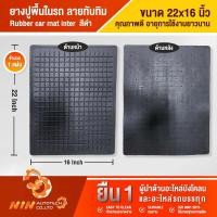ราคา ยางปูพื้นในรถยนต์ แผ่นยางทับทิม 22”x16” แผ่นยาง แผ่นยางปูรถ แผ่นยางปูพื้นรถ แผ่นยางรองเท้าในรถ- Ninautotech Co.Ltd (15606713847)