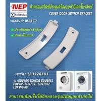 ราคา N1372 ฝาครอบสวิตช์ประตูเครื่องอบผ้าอีเลคโทรลักซ์, ลุกซ์,COVER DOOR SWITCH BRACKET ELECTROLUX,LUX พาร์ท133376101 (16543129272)