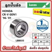 ราคา LUCAS ลูกปืนล้อหน้า ลูกปืนล้อหลัง HONDA CRV Gen1 ซีอาร์วี ปี 96-01 ลูกปืนดุมล้อ ลูคัส รับประกัน 1 ปี (21564397614)