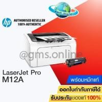 ราคา เครื่องปริ้น HP Laserjet Pro M12a เครื่องพร้อมหมึกแท้ 1 ชุด (1219980382)