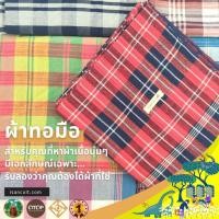 ราคา ผ้าขาวม้าทอมือ ผ้าขาวม้าฝ้าย 90x200 แบบที่ 2 ❤️ เย็บริมพร้อมใช้ แน่น ทน สวย ผ้าขาวม้าผืนใหญ่ LOOM (14813054177)