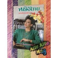ราคา นิตยสาร หญิงไทย ปก แหม่ม จินตหรา นิตยสารมือสอง (3381775750)