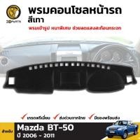 ราคา พรมคอนโซลหน้ารถ สีดำขอบเทา Mazda BT-50 2006-11 มาสด้า บีที พรมคอนโซล พรมปูคอนโซลหน้ารถ คุณภาพดี ส่งไว (23935347012)