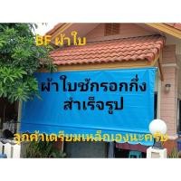 ราคา ผ้าใบชักรอกกึ่งสำเร็จรูป (15313777172)