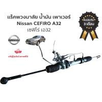 ราคา แร็คพวงมาลัย พาวเวอร์​ Nissan cefiro A32 1996-2001 แร็ค เซฟิโร ของแท้ถอดญี่ปุ่น (26581338724)