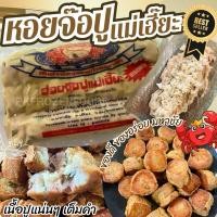 ราคา หอยจ๊อปูแม่เฮี๊ยะ เจ้าแรกมหาชัย (21ลูก/แพ็ค) ⚡️ส่งด่วน อรอยเนื้อปูแน่น ค่าส่งแบบเหมา ขนส่งแช่เย็น ฟรีลังโฟมทุกจังหวัด (23462954684)