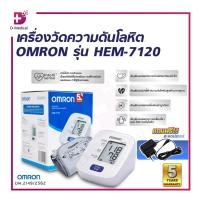 ราคา เครื่องวัดความดันโลหิตอัตโนมัติ OMRON รุ่น HEM-7120 เครื่องวัดความดันออมรอน (รับประกัน 5 ปี) /D-MEDICAL (19888756318)