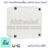 ราคา UPC DS035 กล่องพักสาย เหลี่ยม ขนาด 3" x3" x2" สีขาว กล่อง พักสาย พลาสติก กล่องพักสายไฟ กล่องสายไฟ บล๊อกสายไฟ กล่องไฟ (10504032944)