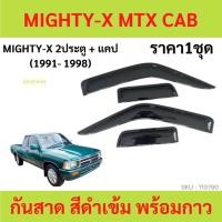 ราคา กันสาด MIGHTY-X MTX LN90 1991-1998 ไมตี้x ไมตี้-x 2ประตู้+แคป 1998-2006 พร้อมกาว กันสาดประตู คิ้วกันสาดประตู คิ้วกันสาด (18365713190)