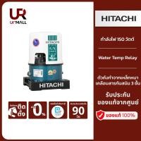 ราคา HITACHI ปั้มน้ำ 150 วัตต์ รุ่น WT-P150GX2 ปั๊มน้ำอัตโนมัติ ไม่เป็นสนิม (27076078784)