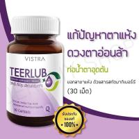 ราคา VISTRA TEERLUB บำรุงสายตา 30แคปซูล (24735618503)