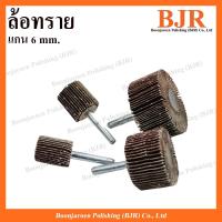 ราคา ลูกขัดล้อทราย กระดาษทรายมีแกน แกน 6 mm. (25960889978)