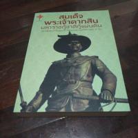 ราคา ชื่อหนังสือสมเด็จพระเจ้าตากสินมหาราชกู้ชาติกู้แผ่นดินเรียนรู้และเข้าใจพระประวัติของพระองค์ได้ภายใน 1 วันหนังสือสภาพ 99% (27727795096)