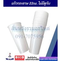 ราคา แก้วกระดาษ แก้วกาแฟถ้วยกระดาษ 22ออนซ์ (แพ็คละ 50 ใบ) ไม่มีฝาปิด (24302764674)