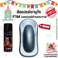 ราคา สีสเปรย์ซามูไร F1M แลคเกอร์ด้านประกาย สวยเด่นไม่ซ้ำใครด้วยเฉดสีใหม่จากซามูไร Samurai Paint (15284850092)